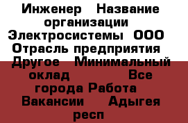 Инженер › Название организации ­ Электросистемы, ООО › Отрасль предприятия ­ Другое › Минимальный оклад ­ 30 000 - Все города Работа » Вакансии   . Адыгея респ.